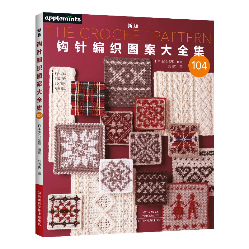 新版钩针编织图案大全集日本创意河南科学技术出版社手工制作花样图集钩编图解镂空图案服装配饰编织爱好者围巾披肩衣服帽子花样