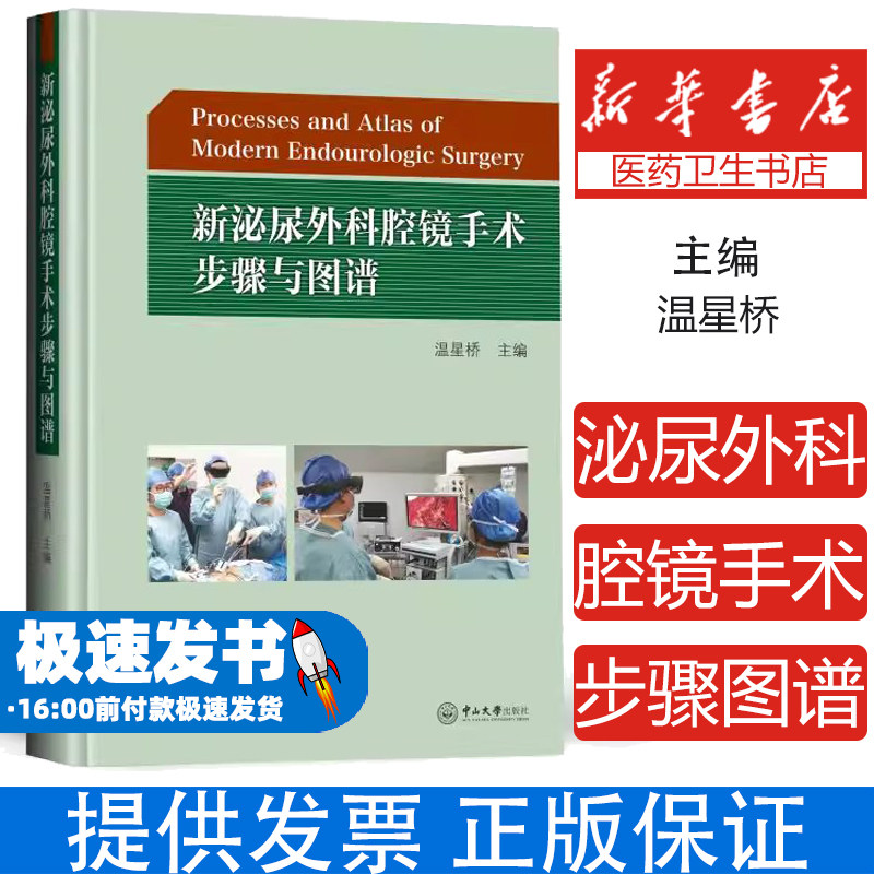 新泌尿外科腔镜手术步骤与图谱温星桥中山大学出版社9787306068446医学卫生/外科学