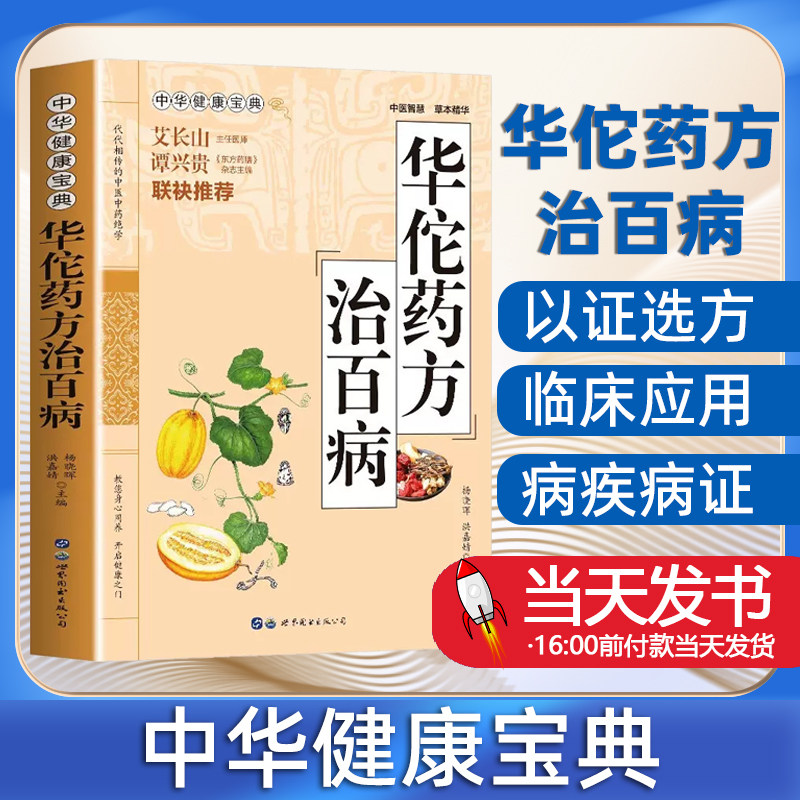 华佗药方治百病中医书籍
