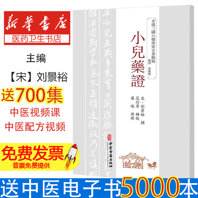 小儿药证[宋] 劉景裕撰，范行準辑佚，梁峻整理 著中医古籍出版社9787515226149医学卫生/药学