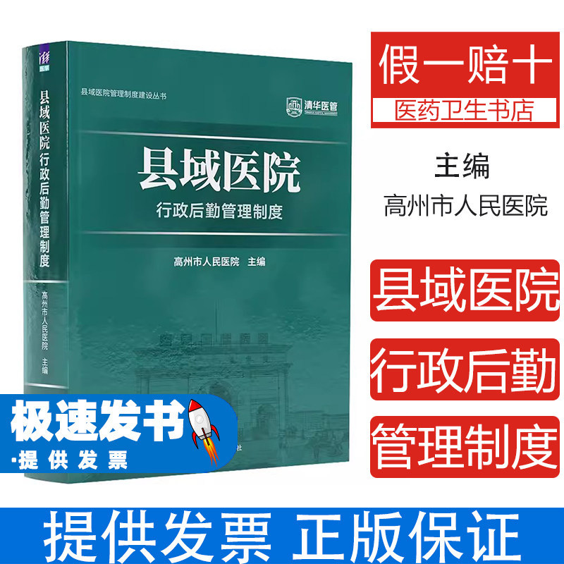 县域医院行政后勤管理制度高州市人民医院清华大学出版社医疗管理体系建设后勤保障规范行政办公流程医院运营管理效率提升质量安全