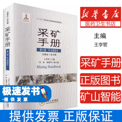 采矿手册 第六卷 矿山智能化王李管 主编 编中南工业大学出版社9787548757108医学卫生/药学