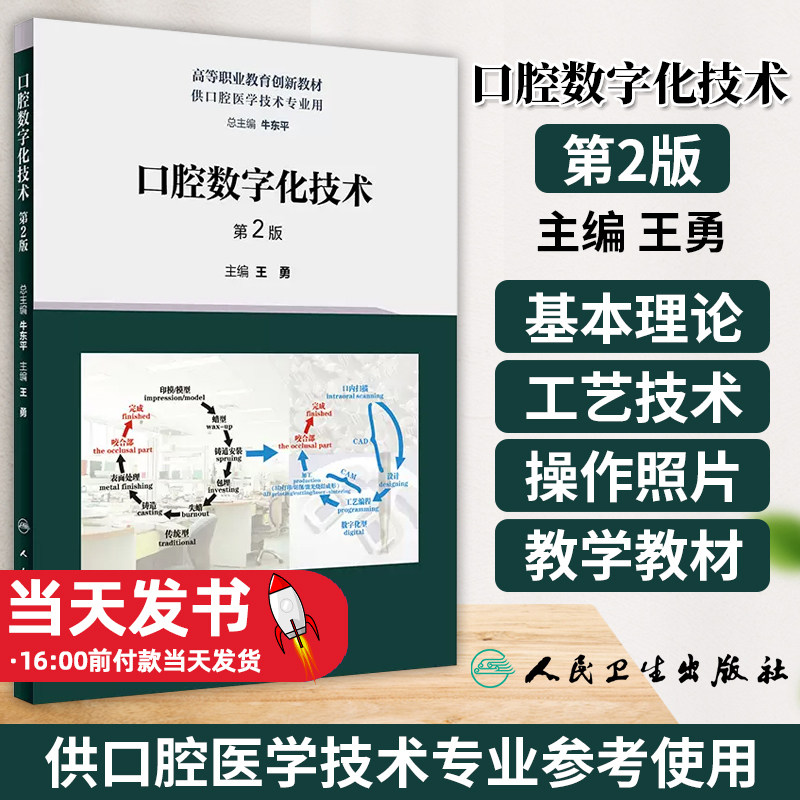 口腔数字化技术 第2版 王勇 高等职业教育创新教材 供口腔医学技术专业用 口腔技工室实际工作内容人民卫生出版社腔数字化技术相关