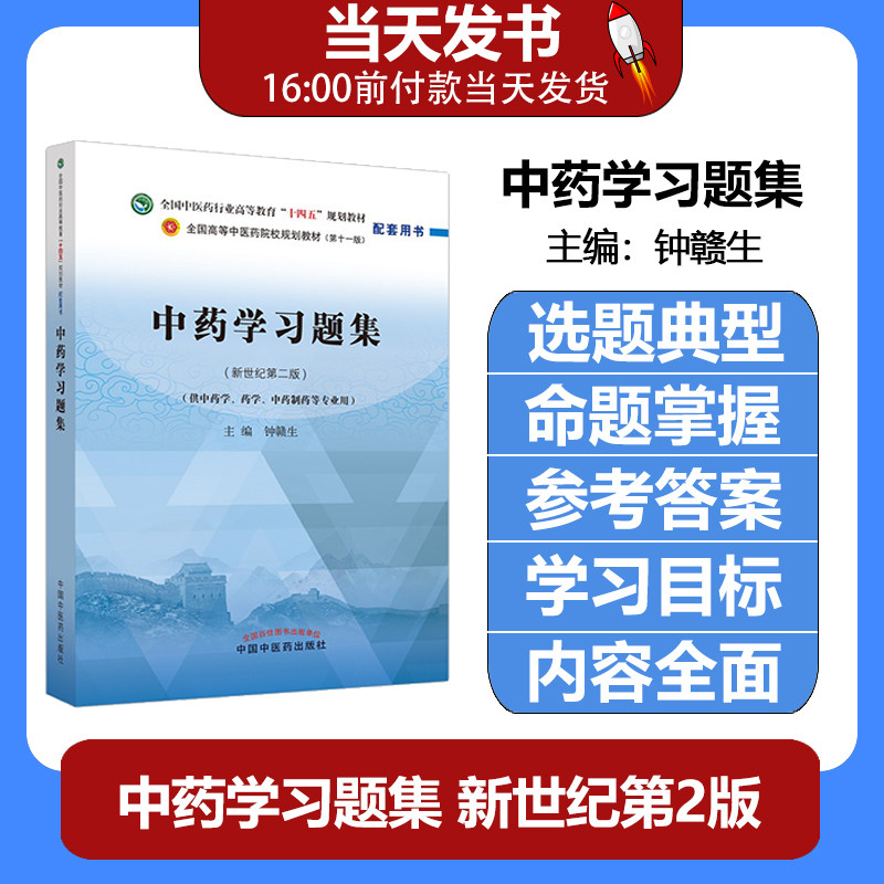 中药学习题集 第十一版 新世纪第二版2中医药行业高等教育十四五规划教材配套用书钟赣生练习题册试题题库辅导书籍中国中医药出版