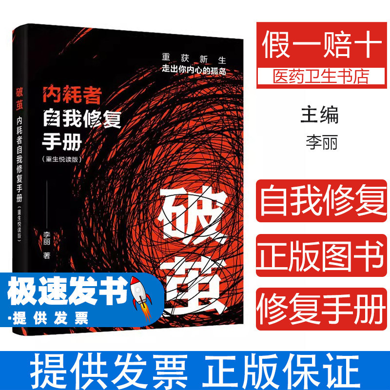 破茧内耗者自我修复手册李丽人民邮电出版社9787115675781社会科学心理学停止精神内耗自我救赎走出自卑社交恐惧讨好型人格焦虑抑