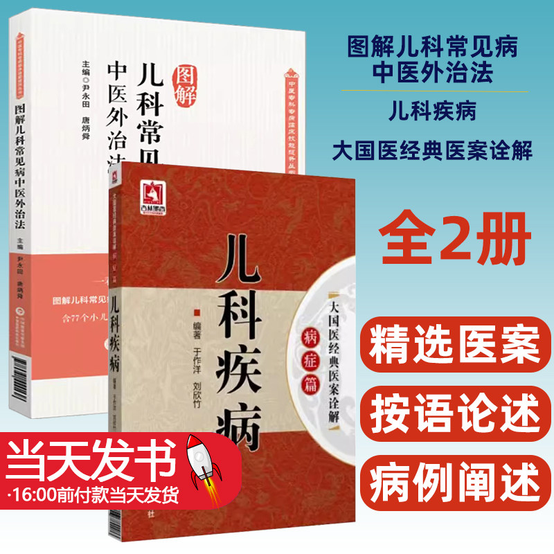 图解儿科常见病中医外治法中医临证针灸按摩敷贴膏药脐疗灸法疗法诊治幼科外治技术儿科疾病奇效秘验方儿科常见病中医幼科诊疗医案