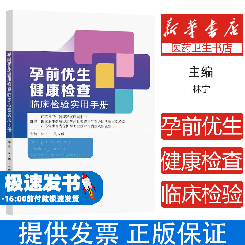 孕前优生健康检查临床检验实用手册编者:林宁//吴玉璘|东南大学9787576617306育儿书籍/孕产/育儿