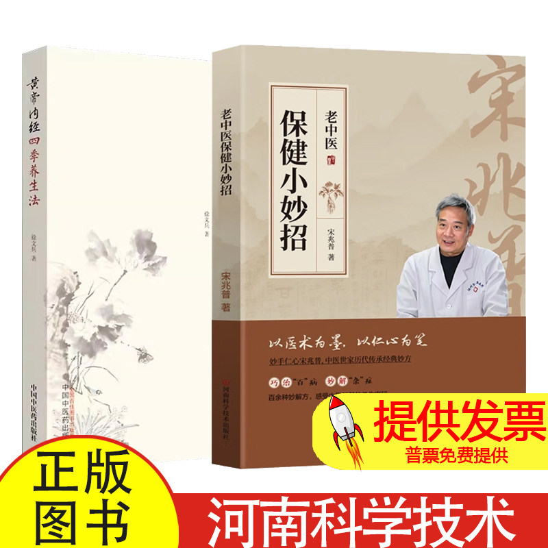 2 册老中医保健小妙招 + 黄帝内经四季养生法宋兆普著河南科学技术出版社中医四季养生日常保健调理家庭健康指导实用读物