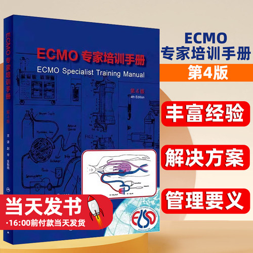 ECMO*家培训手册第4版赵