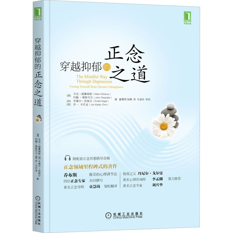 华章心理丛书：穿越抑郁的正念之道(英)马克·威廉姆斯 等 著 童慧琦,张娜 译机械工业出版社9787111485971