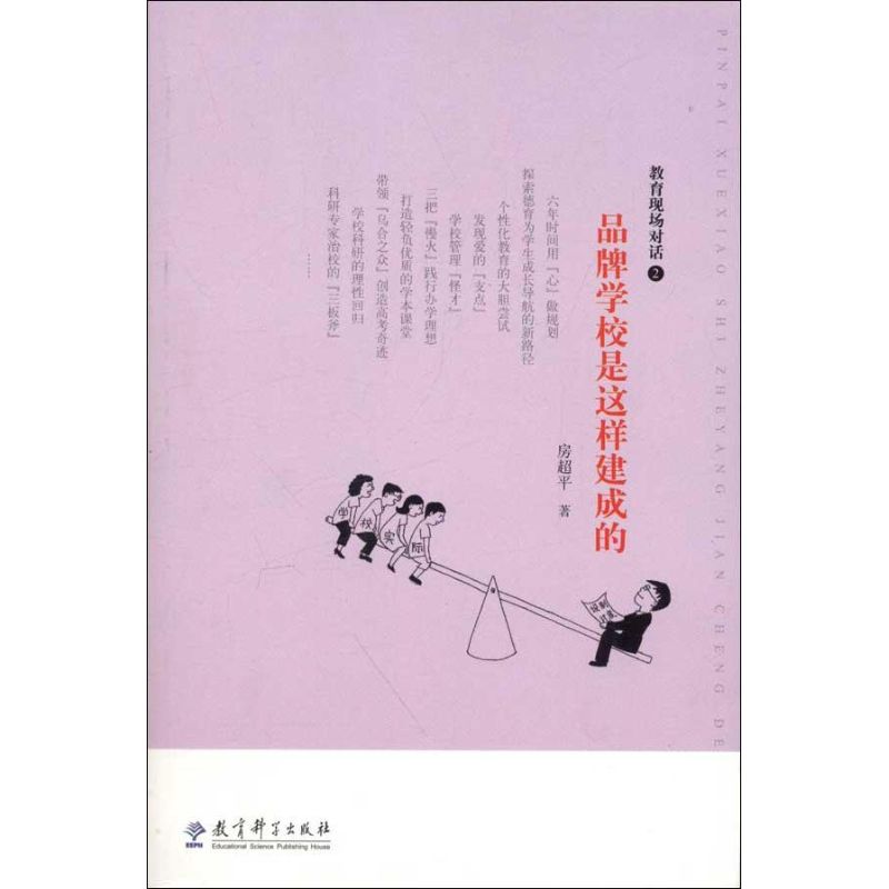 教育现场对话二品牌学校是这样建成的房超平教育科学出版社校长办学理念研究学校管理创新案例分析教师专业发展校园文化建设校长领