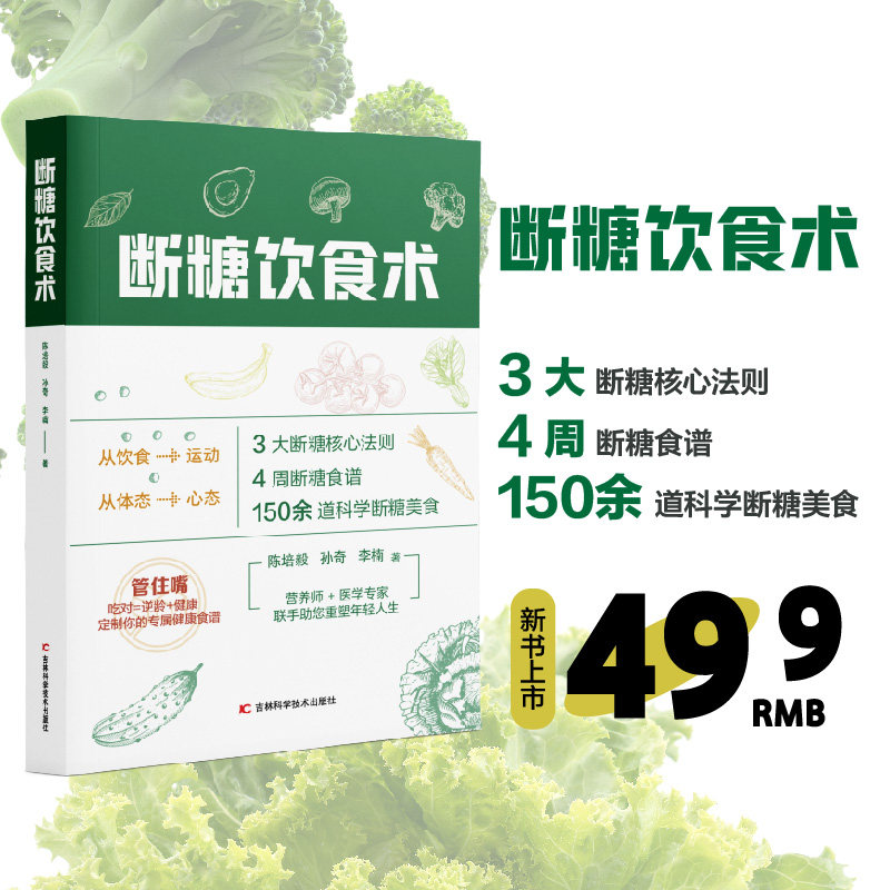 断糖饮食术陈培毅孙奇李楠吉林科学技术出版社断糖饮食抗糖饮食减肥糖尿病饮食控糖健康饮食家庭医生营养学低糖饮食瘦身慢病管理