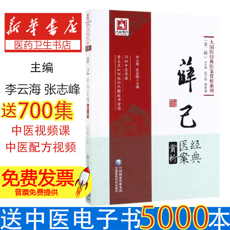 大国医经典医案赏析系列（第二辑）：薛己经典医案赏析李云海//张志峰|总主编:吴少祯//李家庚中国医药科技出版社9787521411317