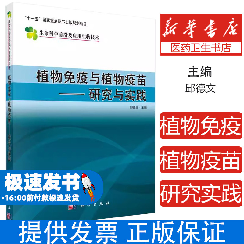 植物免疫与植物疫苗－－研究与实践邱德文 著科学出版社9787030212719医学卫生/医学其它