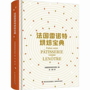 法国雷诺特烘焙宝典法国雷诺特厨艺学院中国轻工业出版社经典法式甜点基础面团奶油制作酱与糖浆进阶烘焙高阶技法专业烘焙教程