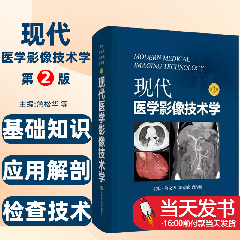 【正版图书】 现代医学影像技术学 第2版 詹松华 陈克敏 曹厚德 主编 上海科学技术出版社 基础知识 应用解剖 检查技术图文并茂