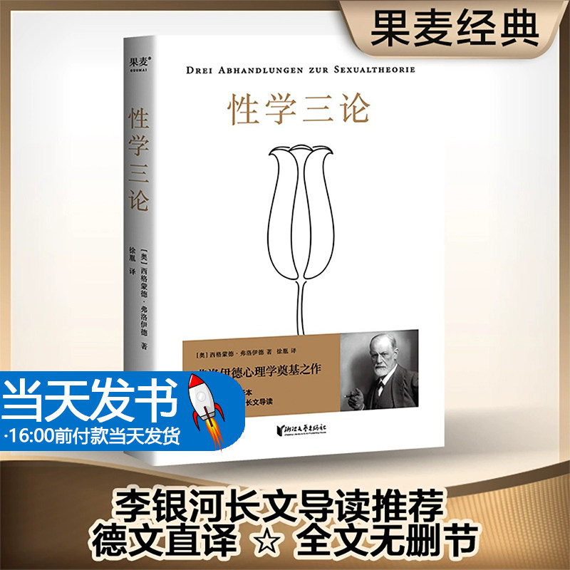 果麦经典 性学三论 李银河长文导读推荐 弗洛伊德心理学派奠基之作 写给成年人的性启蒙之书德文直译全文无删节 正版书籍李银河性