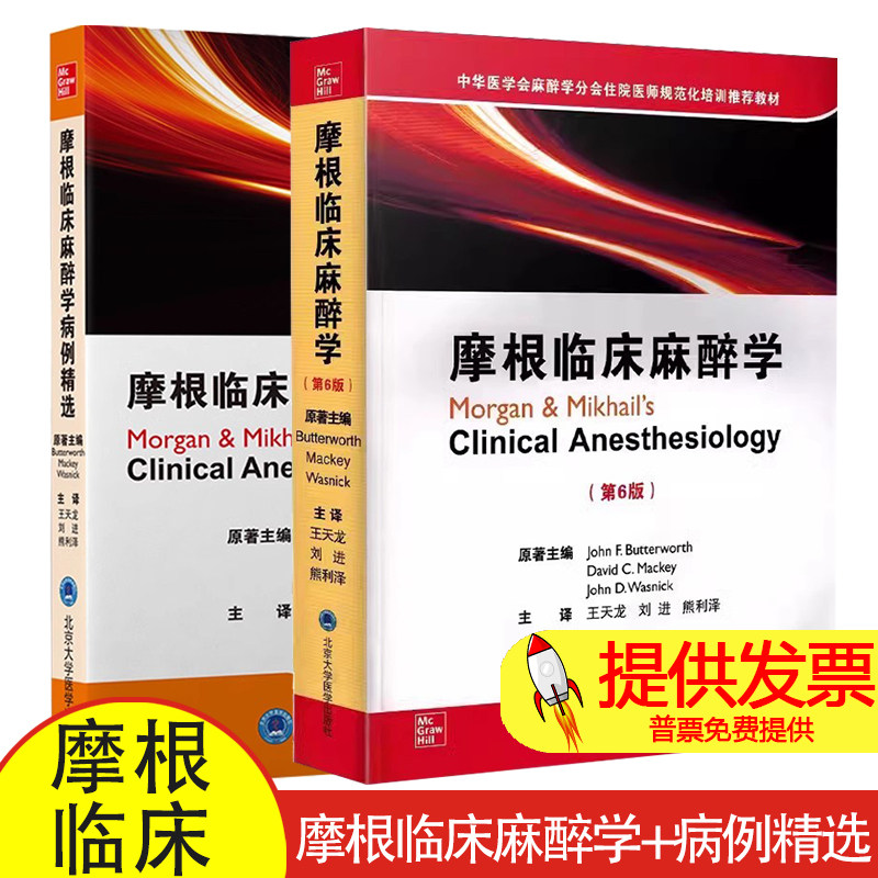 摩根临床麻醉学+病例精选