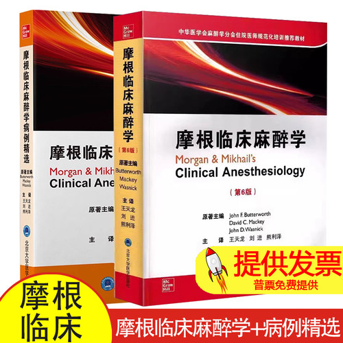 摩根临床麻醉学+病例精选