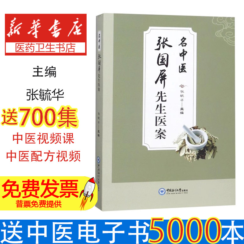 名中医张国屏先生医案张毓华主编中国海洋大学出版社9787567018709医学卫生/中医