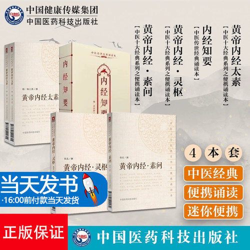黄帝内经·灵枢 +黄帝内经素问+黄帝内经太素上下全2册+内经知要中医传世经典诵读本 中医十大经典系列之便携诵读本 中国医药科技