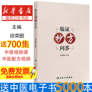 临证抄方问答 徐荣鹏 内科病案 妇科病案 皮肤科病案 外科病案近200则 围绕案例的辨证论治遣方用药 人民卫生出版社9787117377553
