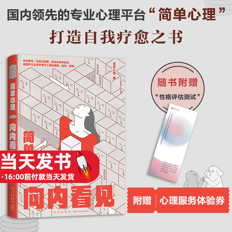 简单心理:向内看见 专业心理平台简单心理,历时八年打造自我治愈之书 猫和狗的生活哲学蛤蟆先生去看心理医生成长中的伤疤与困境