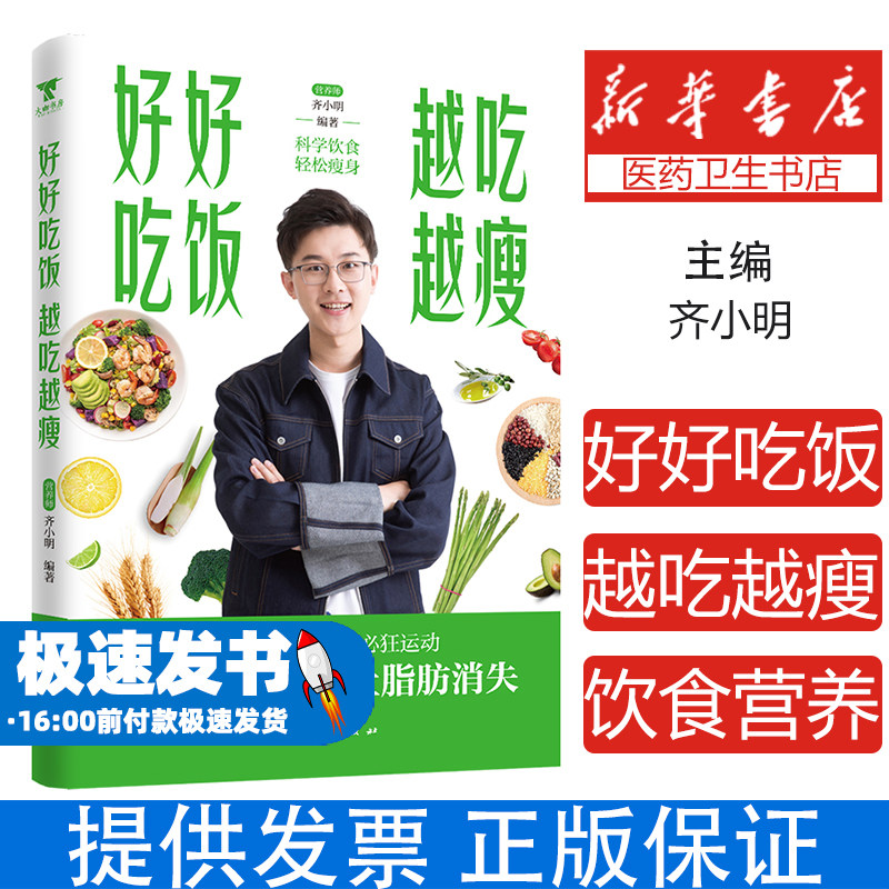 好好吃饭越吃越瘦齐小明 著团结出版社9787523417386保健/心理类书籍/家庭医生