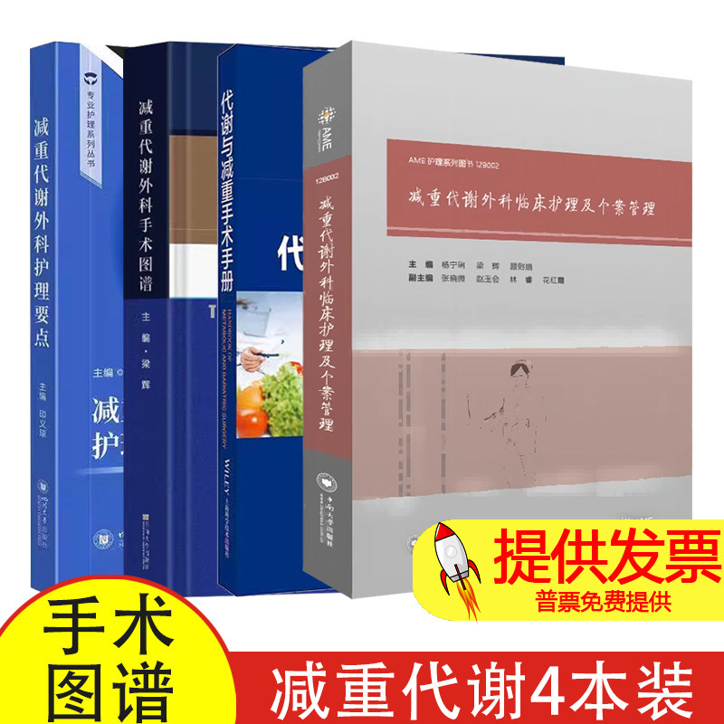 减重代谢外科手术4册 减重代谢外科临床护理及个案管理+代谢与减重手术手册+减重代谢外科手术图谱+减重代谢外科护理要点  书籍