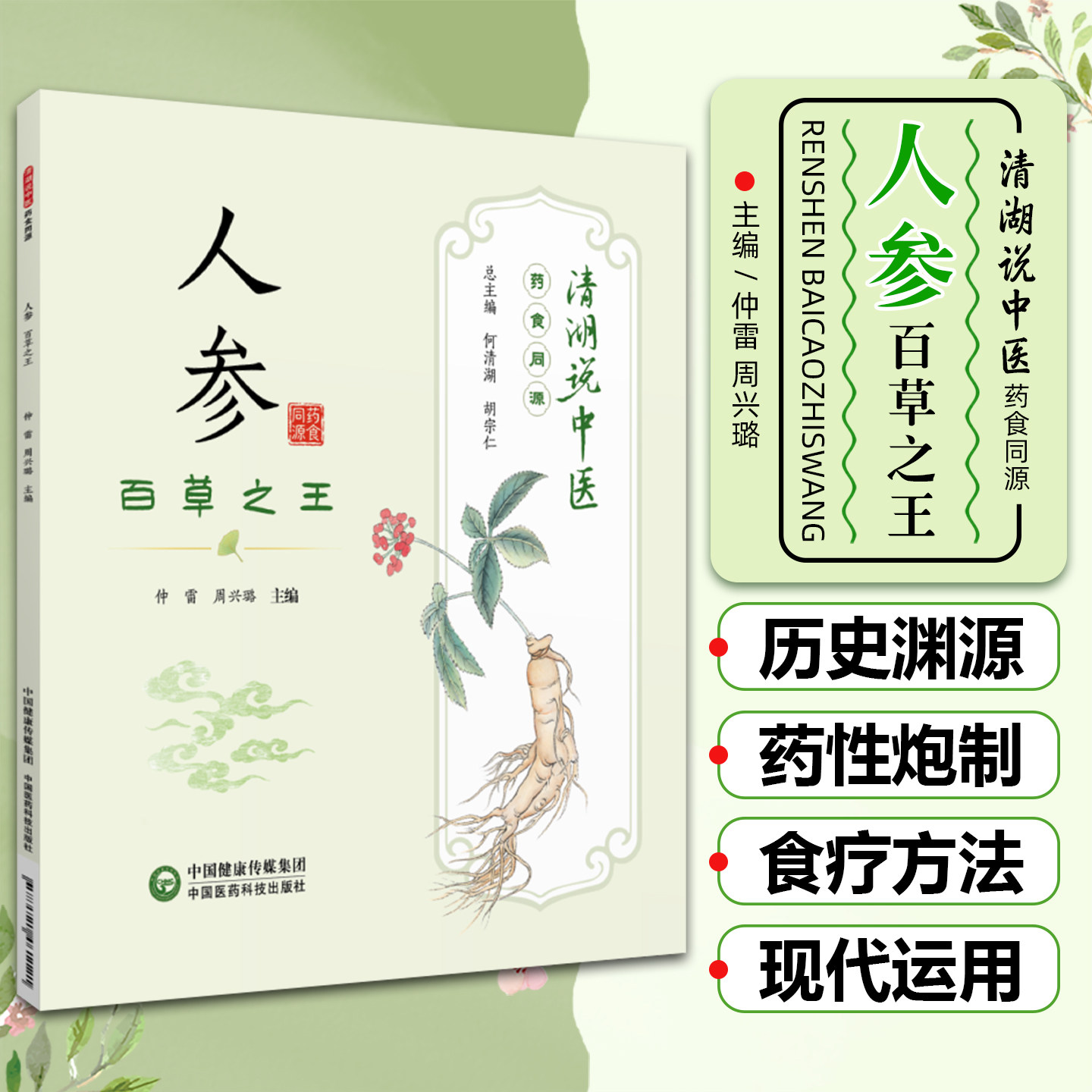 人参百草之王清湖说中医药食同源 人参食养食疗应用以及健康产品开发科普人参养生保健相关知识中国医药科技出版社