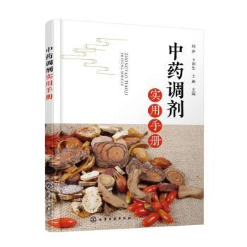 中药调剂实用手册阎萍,卜训生,王燕化学工业出版社9787122420756