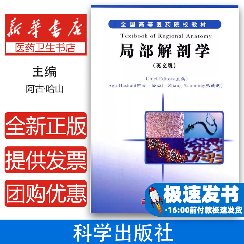 局部解剖学英文版阿古哈山张晓明科学出版社有限责任公司医学临床教学解剖学基础留学生英文授课临床医师参考人体局部结构解剖操作