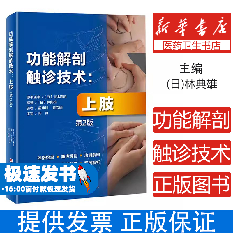功能解剖触诊技术:上肢(第2版)蔡文娟 译北京科学技术出版社9787571418380医学卫生/外科学