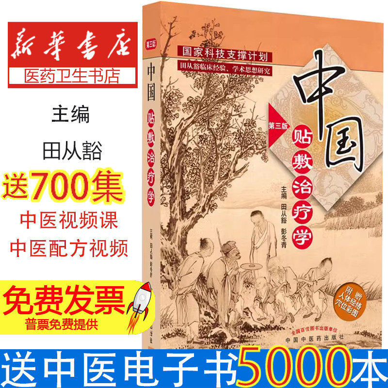 中国贴敷治疗学第3版田从豁彭冬青中国中医药出版社穴位贴敷200种病症中医外治膏药制作经络穴位图冬病夏治消喘膏临床案例