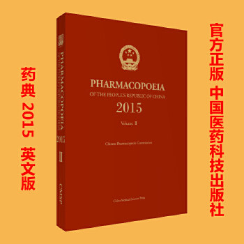中华人民共和国药典：2015年版.二部：英文国家药典委员会中国医药科技出版社9787506789301医学卫生/药学