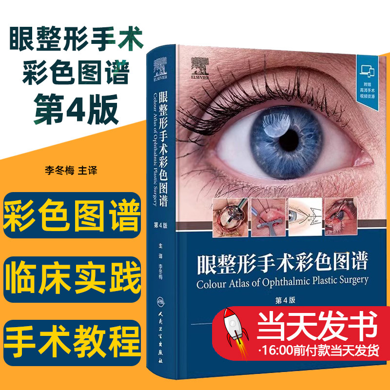 眼整形手术彩色图谱第4版