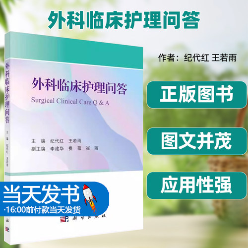 外科临床护理问答纪代红