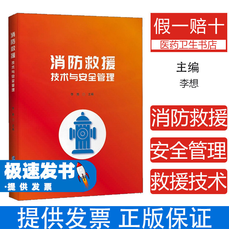 消防救援技术与安全管理李想著企业管理出版社9787516430408火灾预防应急处置风险评估隐患排查救援指挥职业技能培训安全规范从业
