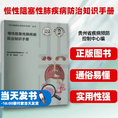 慢性阻塞性肺疾病防治知识手册
