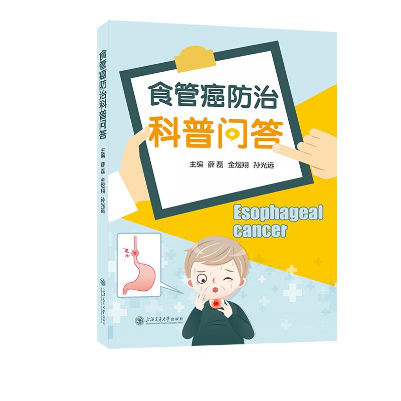 食管癌防治科普问答薛磊金煜翔孙光远上海交通大学出版社食管癌肿瘤防治癌症科普消化道肿瘤预防医学早期筛查肿瘤护理康复指导