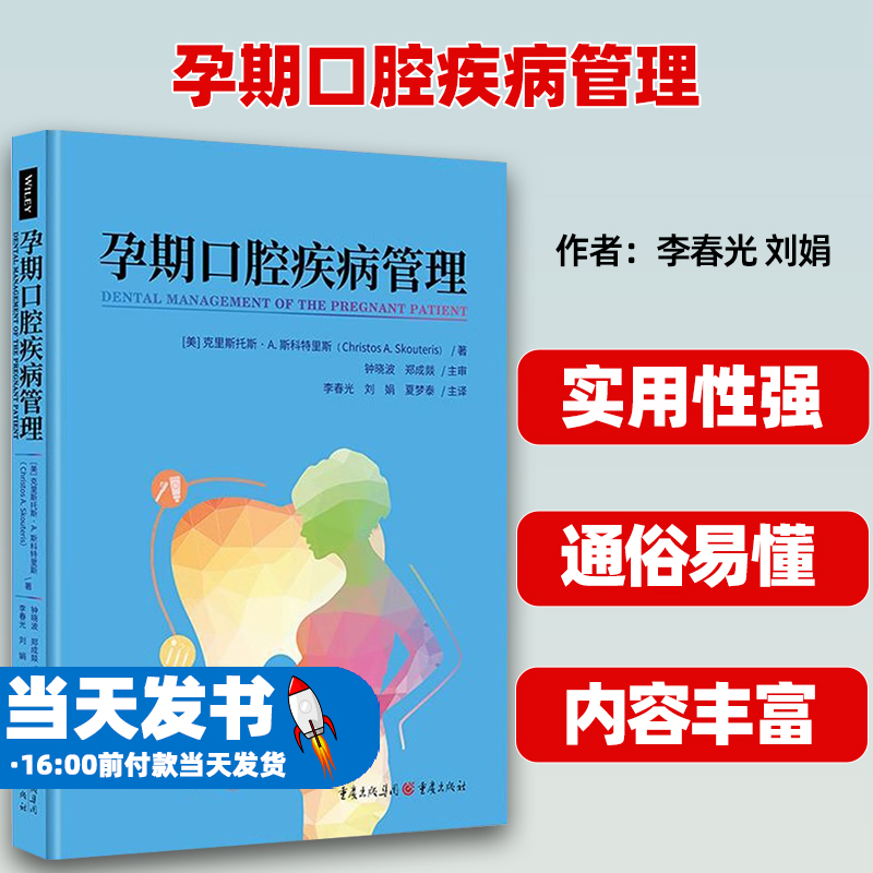 孕期口腔疾病管理 (美)克里斯托斯·A.斯科特里斯 正版书籍 新华书店旗舰店文轩官网 重庆出版社