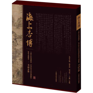 上海中医药博物馆 社9787547868249医学卫生 中华医学会医史博物馆精品文物撷英 编上海科学技术出版 中医 书画分册李赣 海上杏博