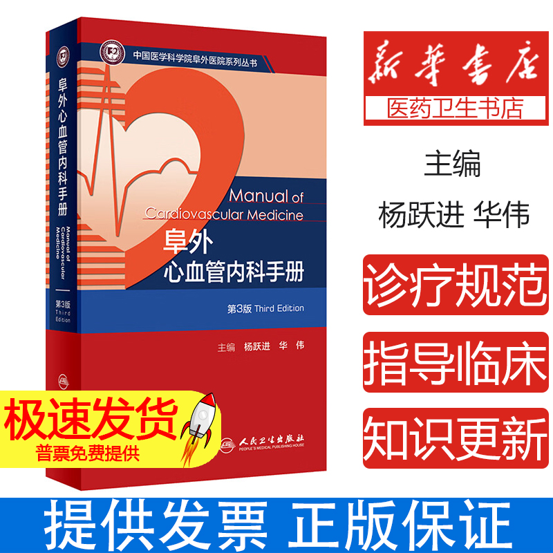 阜外心血管内科手册 第3版 杨跃进 华伟 中国医学科学院阜外医院系列丛书 心血管常见病诊断治疗要点 人民卫生出版社9787117359474