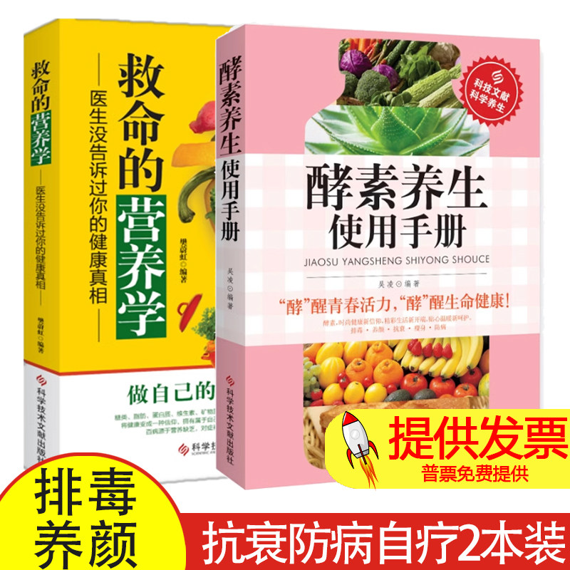 酵素养生使用手册+救命的营养学 全2册 中医学书籍排毒养颜饮食营养抗衰防病自疗 酵素养生使用手册抗衰防病养生书籍 科学饮食营养