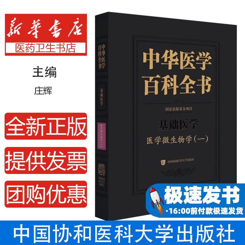 中华医学百科全书庄辉著中国协和医科大学出版社基础医学研究临床病毒学病原微生物公共卫生预防医学科研人员临床医师学习参考