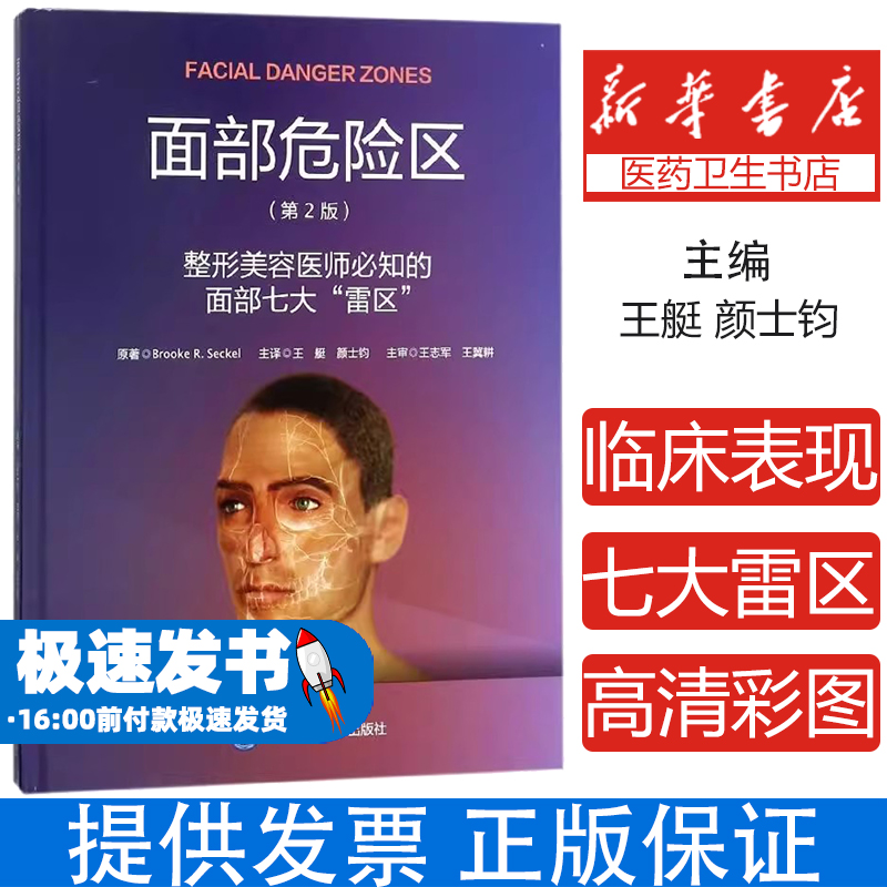 面部危险区 整形美容医师必知的面部七大雷区第2版第二版 布鲁克塞克原著 面部美容整形医学书籍 整形美容外科学书微整形面部脸