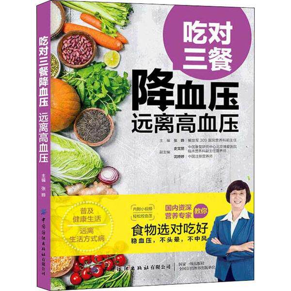 正版 吃对三餐降血压远离高血压 张晔 中国纺织出版社 附视频 高血压食疗食谱 降压降脂三高饮食 中老年家庭健康养生科普实用书籍