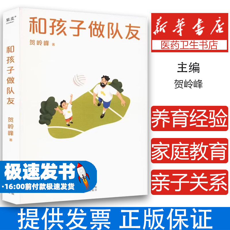 和孩子做队友 贺岭峰 心理学教授 分享养育经验 培养良好的亲子关系 家庭教育 果麦出品