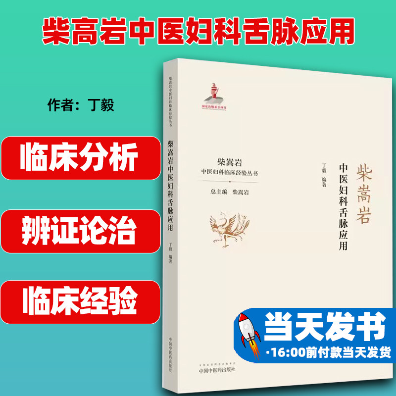 柴嵩岩中医妇科舌脉应用 柴嵩岩中医妇科临床经验丛书 柴嵩岩 总主编 丁毅 编著 中国中医药出版社 9787513257565