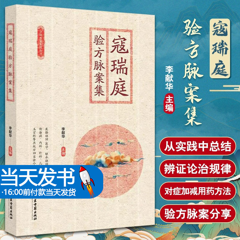 寇瑞庭验方脉案集 李献华 中医古籍出版社 华鹊医案系列丛书 促进中医药传承创新发展 内科 外科 妇科 儿科 五官科等疾病症状